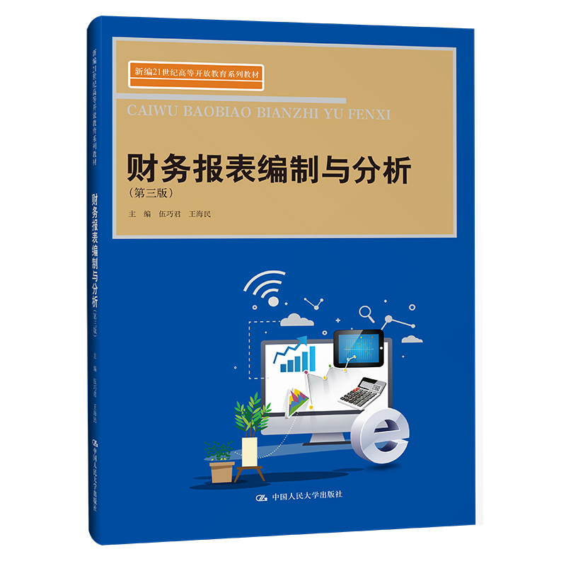 财务报表编制与分析 第三版 伍巧君 王海民  中国大学出版社  9787300324593 预售