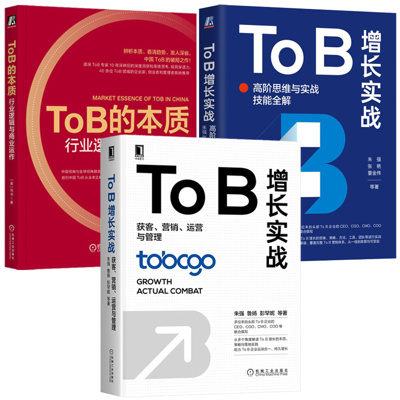 ToB的本质 行业逻辑与商业运作+To B增长实战 高思维与实战技能全解+To B增长实战 获客 营销 运营与管理 3本机械工业出版社