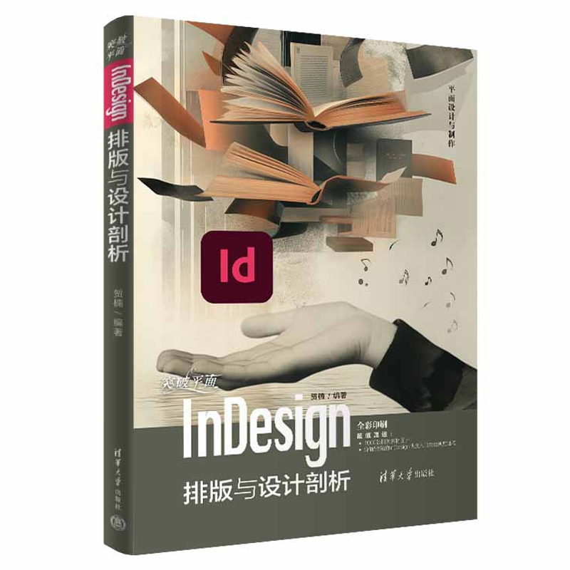 突破平面InDesign排版与设计剖析 贺楠 清华大学出版社9787302660071