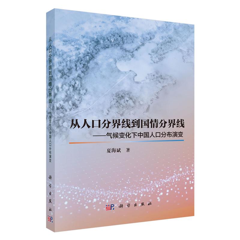 从人口分界线到国情分界线 气候变化下中国人口分布演变 夏海斌 科学出版社9787030842701