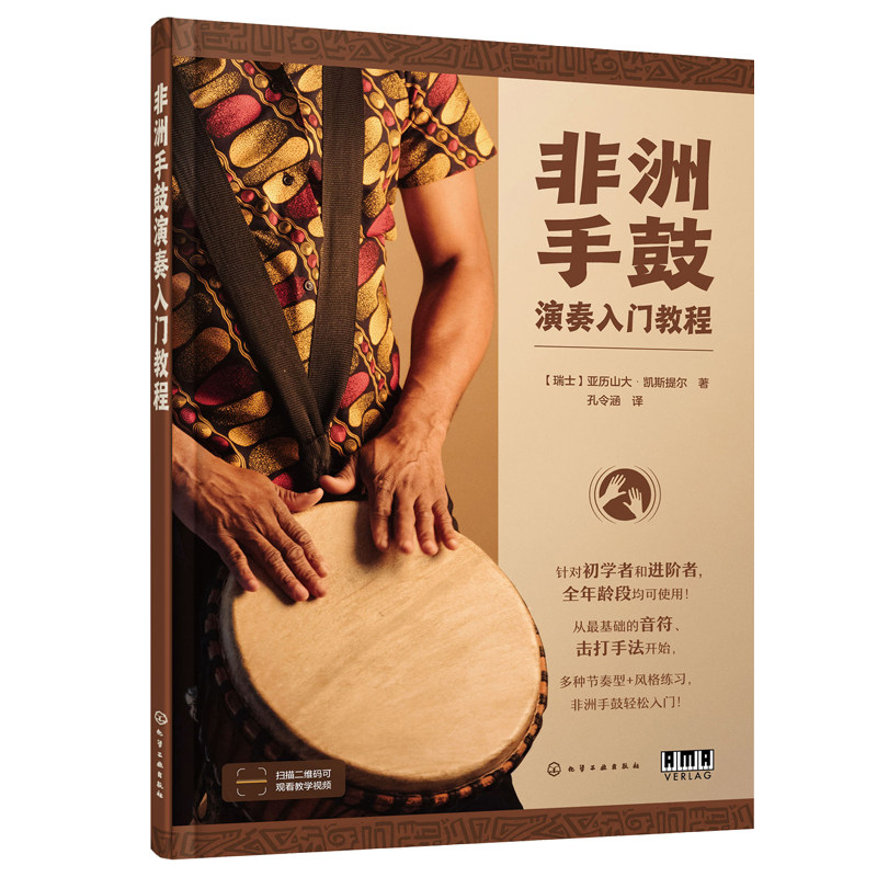 非洲手鼓演奏入门教程 瑞士 亚历山大·凯斯提尔 9787122451095 化学工业出版社