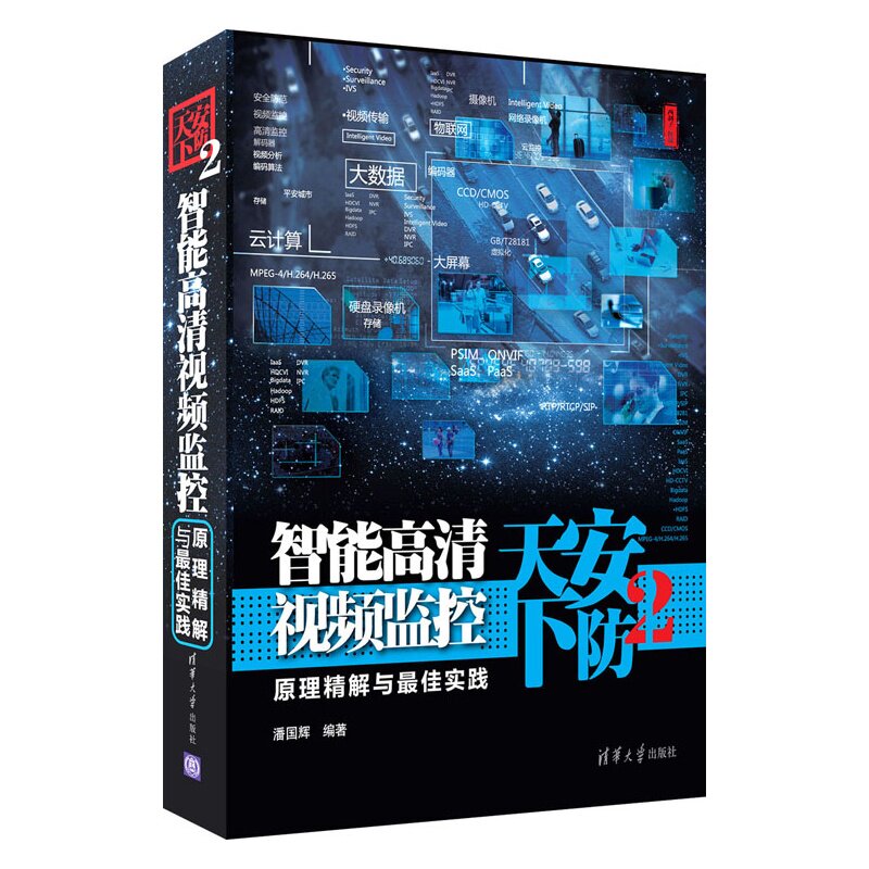 现货 安防天下2 智能高清视频监控原理解与实践 9787302356257 清华大学出版社书