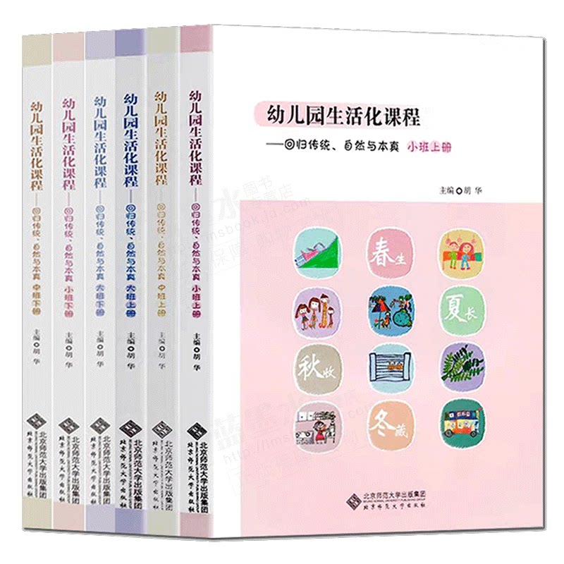 现货 全六本 幼儿园生活化课程回归传统自然与本真大班中班小班上下册 师范大学出版社 胡华教育探索中国学前教育课程改革实践书籍
