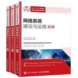 现货 全3册 网络系统建设与运维 初级+中级+高级 网络系统建设与运维职业技能等级证书 华为技术有限公司参考书籍