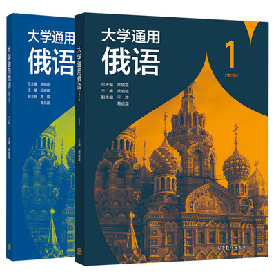 大学通用俄语 第二版 1+2   2册 武晓霞 高等教育出版社