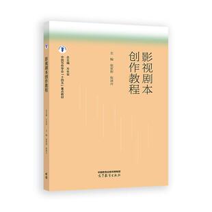 影视剧本创作教程 方长安 高等教育出版社9787040641615