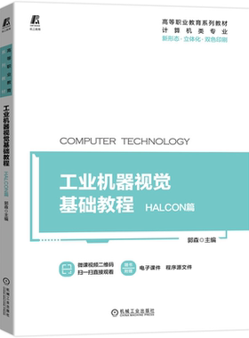工业机器视觉基础教程HALCON篇 郭森 9787111693857 械工业出版社