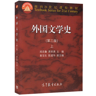 外国文学史第三版上册 第3版 郑克鲁 等编 9787040418828 高等教育出版社图书籍