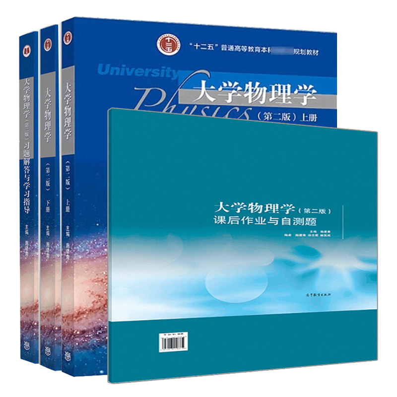 现货 大学物理学 施建青下册+上册+习题解答与学习指导+课后作业与自测题 二版 4册 高教社 十二五普通高等教育本科规划教材书籍