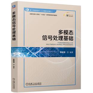 多模态信号处理基础 李树涛 机械工业出版社9787111771999