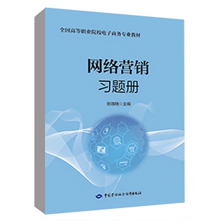 中国劳动社会障出版 张珈瑞 社9787516763551 网络营销题册