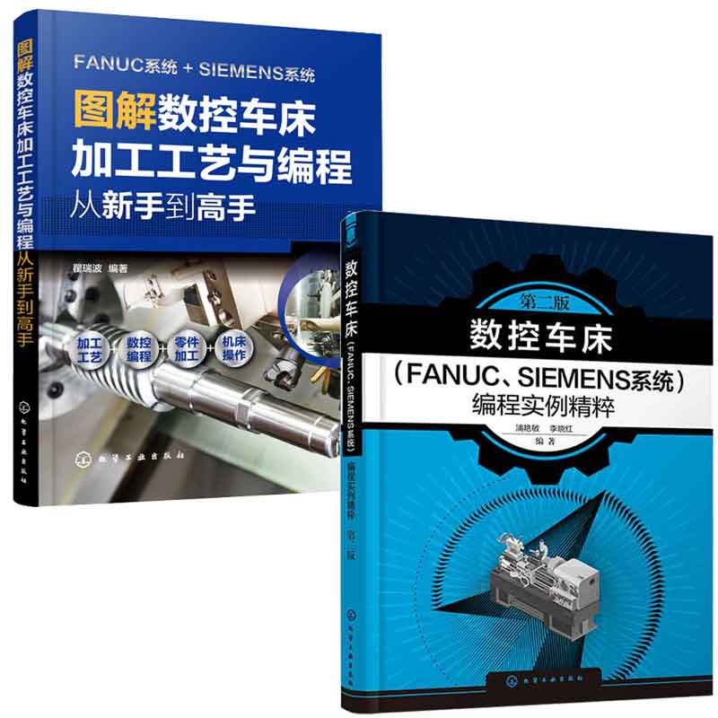 数控车床FANUC SIEMENS系统编程实例粹 第二2版+图解数控车床加工工艺与编程 从新手到高手 2本 化学工业出版社