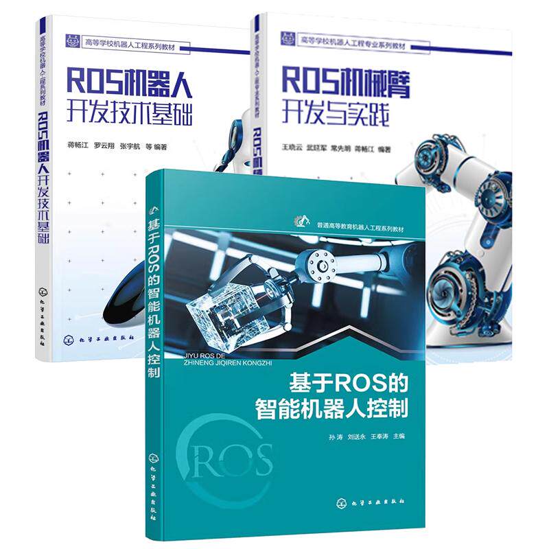 【全3册】基于ROS的智能机器人控制 孙涛+ROS机械臂开发与实践+ROS机器人开发技术基础 化学工业出版社