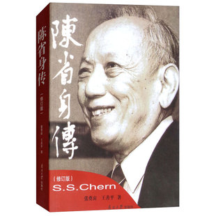 陈省身传 修订版 张奠宙，王善平 9787310037841  南开大学出版社
