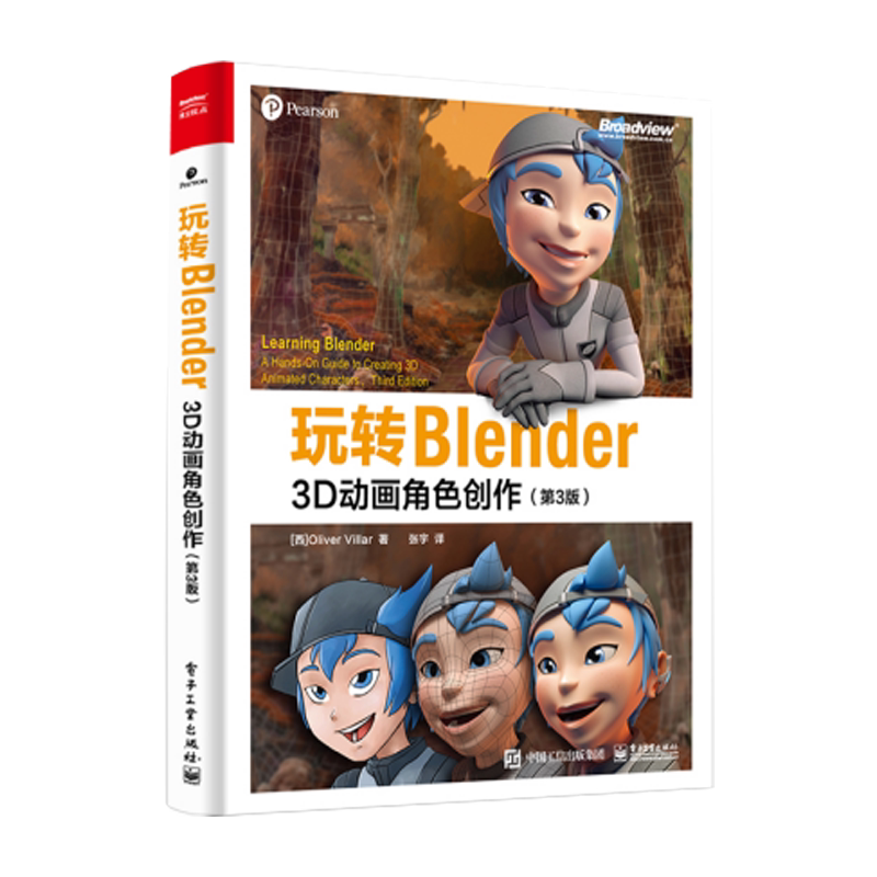 正版 玩转blender 3d动画角色创造 第3版 9787121430244 电子工业出版