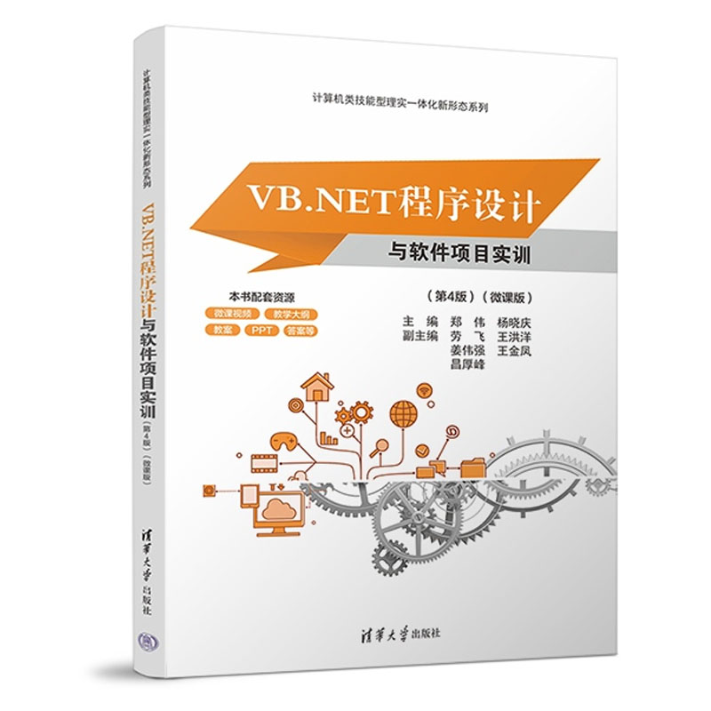 VB.NET程序设计与软件项目实训第4版微课版郑伟杨晓庆劳飞清华大学出版社9787302656760