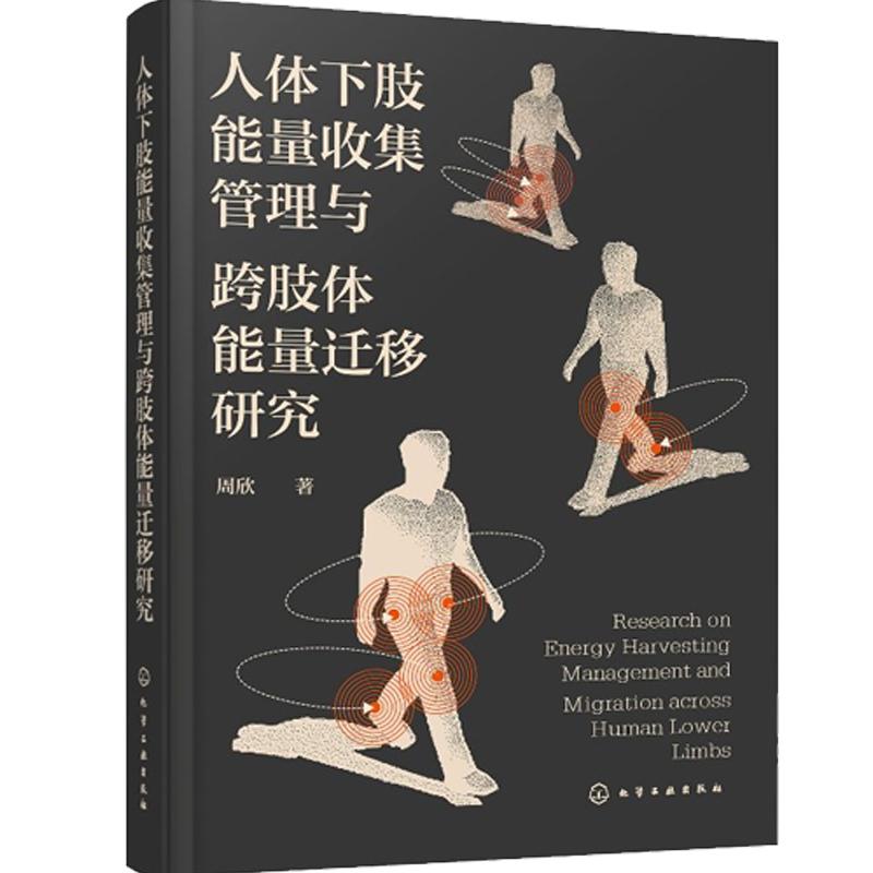 人体下肢能量收集管理与跨肢体能量迁移研究 周欣 化学工业出版社9787122465948