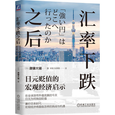 汇率下跌之后 日元贬值的宏观经济启示 唐镰大辅 9787111741251 机械工业出版社