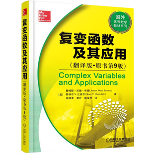 复变函数及其应用  美  詹姆斯 沃德·布朗 等 著 9787111505068 机械工业出版社