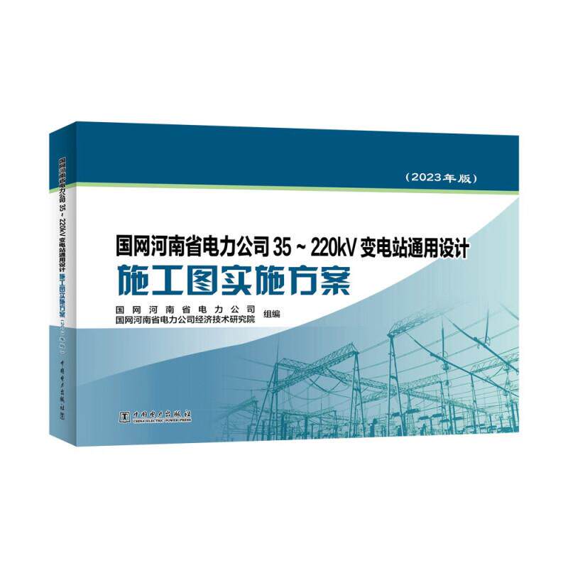 国网河南省电力公司35-220kV变电站通用设计施工图实施方案 2023年版 中国电力出版社9787519889425预售