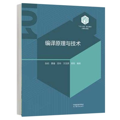 编译原理与技术 张莉 黄春 田玲 王生原 蒋竞 高等教育出版社9787040619867