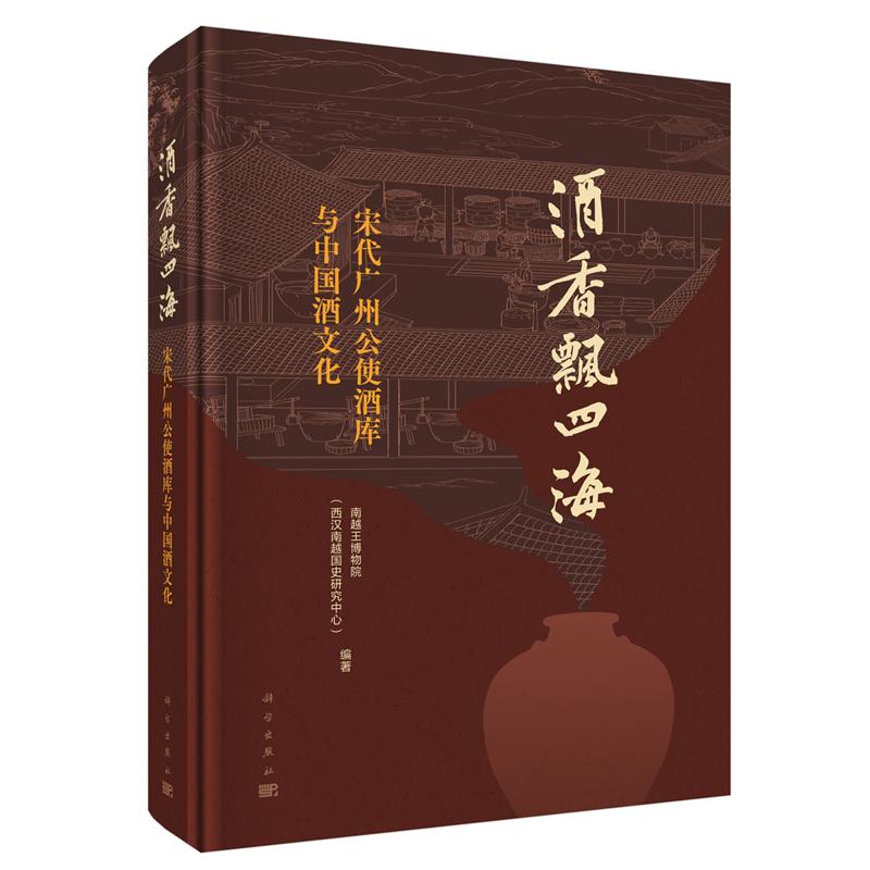 酒香飘四海 宋代广州公使酒库与中国酒文化 科学出版社9787030833440