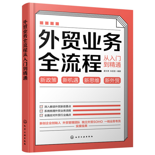 外贸业务全流程从入门到通 孟文涛、朱芸芸 9787122436153 化学工业出版社