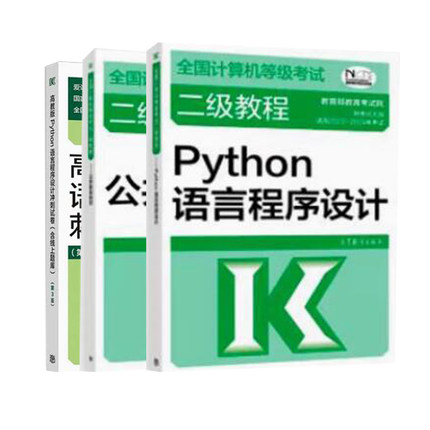 2023 新版 计算机等级考试二级教程 Python语言程序设计+冲刺试卷+公共基础知识 3本高等教育出版社图书籍