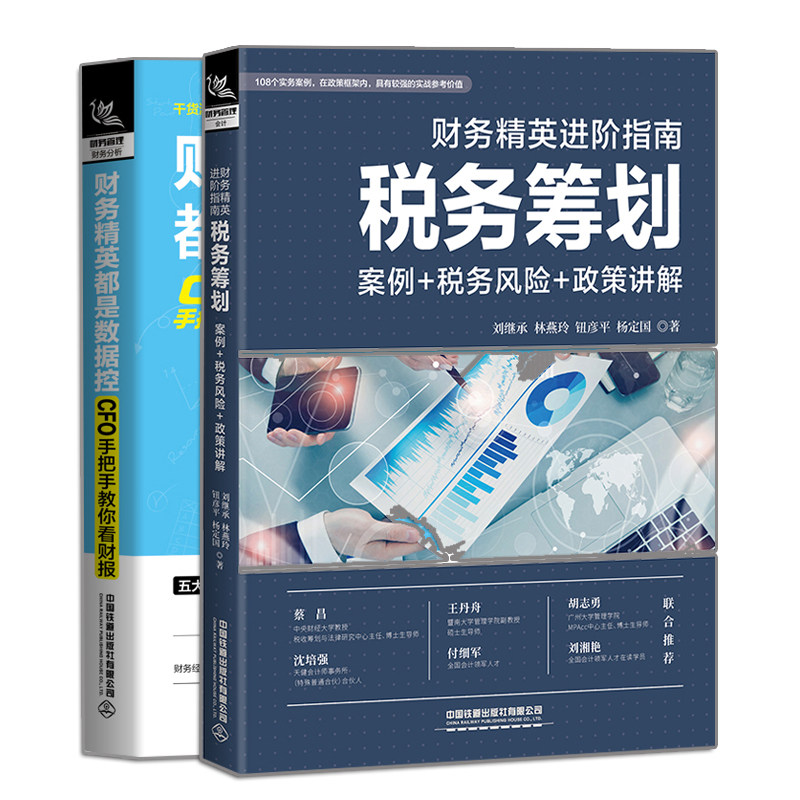 正版 财务精英进阶指南 税务筹划 案例+税务风险+政策讲解+财务精英都是数据控 CFO手把手教你看财报 2册 中国铁道出版社书
