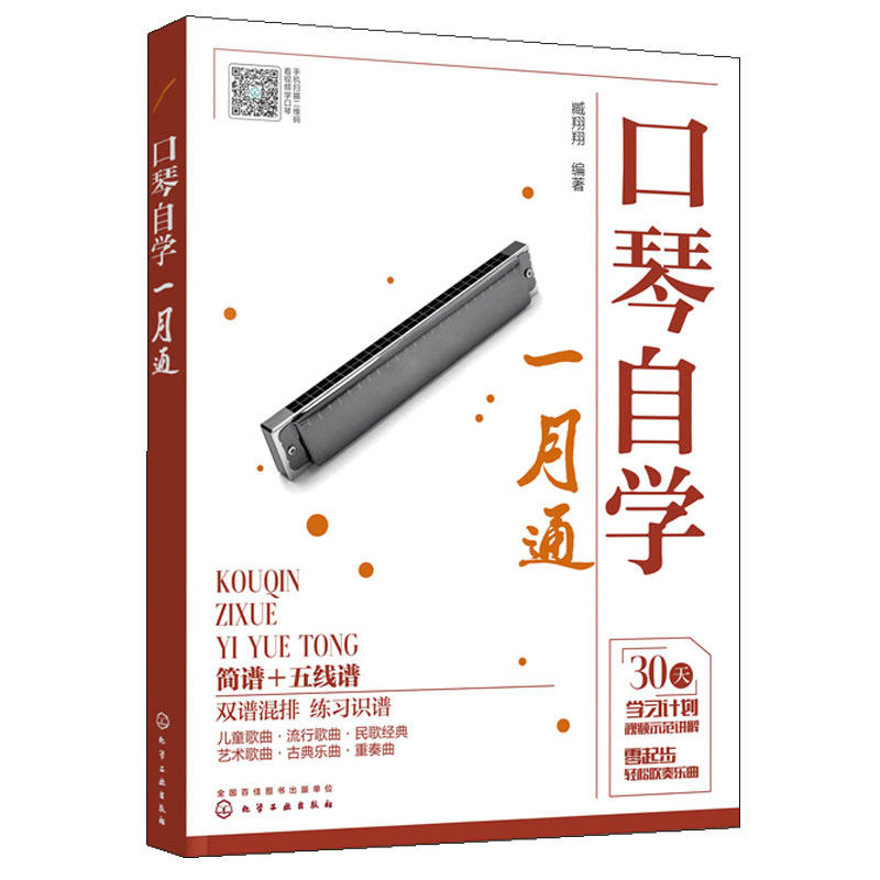 口琴自学一月通 简谱五线谱版 化学工业社 24孔口琴自学入门基础练习曲教程书 流行口琴简谱歌曲书曲谱琴谱口琴基本演奏法教材速书