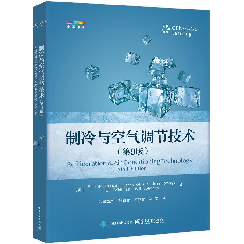 制冷与空气调节技术第9版 全彩印刷李耀华等电子工业出版社9787121519826