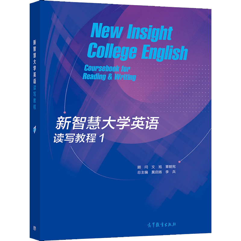 现货 正版 新智慧大学英语读写教程 1 莫启扬 9787040557848 从写作体裁及策略角度讲侧重字词选择段落撰写及短文结构书 高教社书