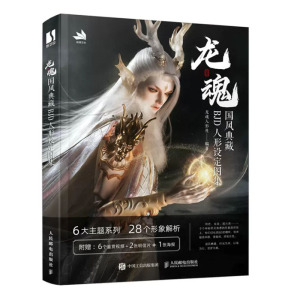龙魂 国风典藏BJD人形设定图集 龙魂人形社 9787115625519 邮电出版社