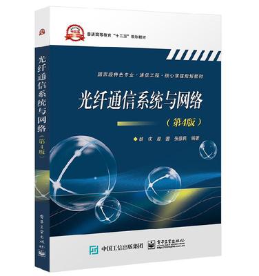 光纤通信系统与网络 第4版 胡庆 光纤传输原理传输特性 胡庆 特色专业通信工程书  核心课程规划教材典型光纤通信系统原理参考书籍