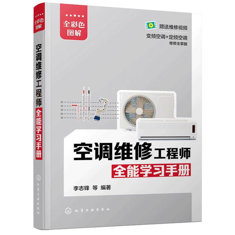 空调维修工程师全能学习手册 化工社 空调变频器定频器维修技术 格力美的海尔海信柜机挂机定频空调变频空调器维修 空调维修自学书