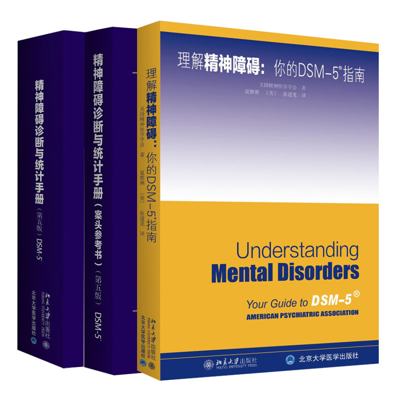 精神障碍诊断与统计手册 第五版+精神障碍诊断与统计手册 案头参考书 第五版+理解DSM-5精神障碍 3本 北京大学出版社图书籍