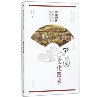 谭景玉 中国传统商贸文化 齐廉允 9787560757063 社书籍 现货正版 山东大学出版 货殖列传
