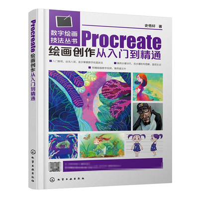 现货 Procreate绘画创作从入门到jing通 移动设备数字绘画教程 Procreate移动设备数字绘画软件视频教程书 大中专院校美术类教材书