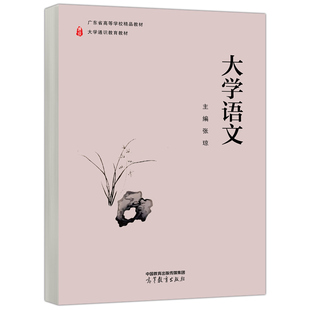 大学语文 张琼 高等教育出版社9787040620450