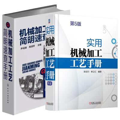 【全2册】实用机械加工工艺手册 第5版 陈宏钧+机械加工工艺简明速查手册 机械切削加工工艺技术书籍