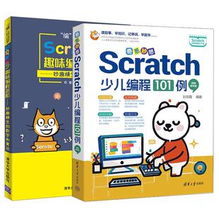 【全2册】奇思妙想 Scratch少儿编程101例 视频教学版 +编玩边学：Scratch趣味编程进 妙趣横生的数学和算法