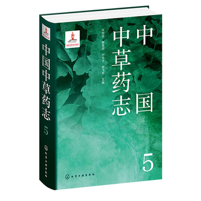 中草药志5 叶华谷 李楚源 叶文才 曾飞燕 化学工业出版社9787122410313