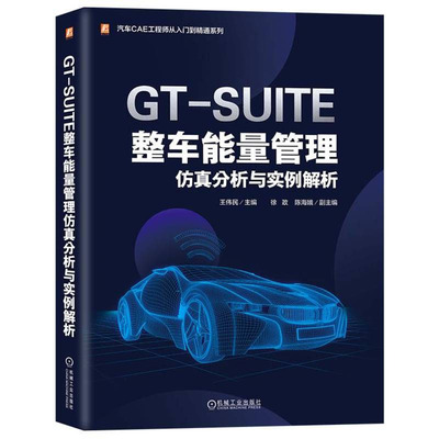 GT-SUITE整车能量管理分析与实例解析 王伟民  机械工业出版社