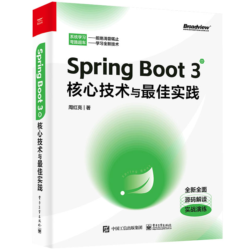 Spring Boot 3核技术与佳实践 周红亮 电子工业出版社