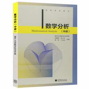 现货 数学分析 中册 刘春根 朱少红 李军 等 9787040390551 高等教育出版社 数学教学和科研人员参考书 高等学校数学类专业教材书