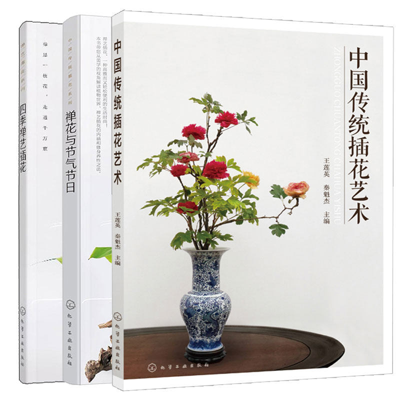 禅花与节气节日+四季禅艺花+中传统花艺术 3本化学工业出版社
