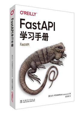 FastAPI学习手册 比尔 卢巴诺维奇 中国电力出版社9787519899585预售