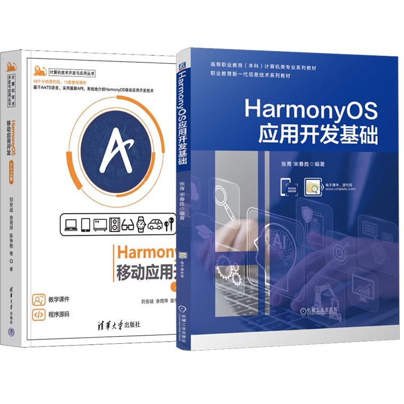 【全2册】HarmonyOS应用开发基础+HarmonyOS移动应用开发 ArkTS版 鸿蒙作系统