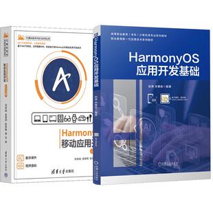 ArkTS版 HarmonyOS移动应用开发 HarmonyOS应用开发基础 鸿蒙作系统 全2册