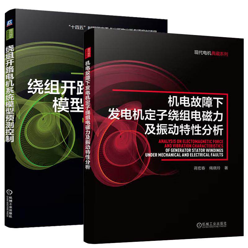 【全2册】机电故障下发电机定子绕组电磁力及振动性分析 蒋宏春+绕组开路电机系统模型预测控制书籍 预售